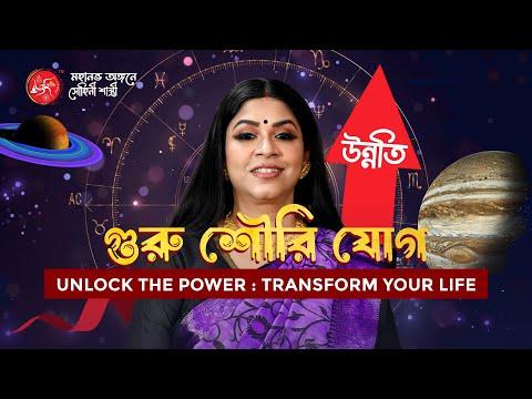 গুরু শৌরি যোগ: যা আপনার জীবন বদলে দিতে পারে | Guru Shouri Yoga Explained by Dr. Sohini Shastri