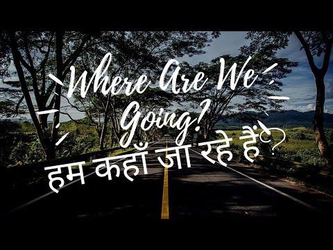 Where are we going? हम कहाँ जा रहे हैं? #PoojaAnaisha #BabyAnaisha