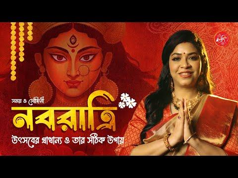 বাঙালির নবরাত্রি: উৎসবের প্রাধান্য এবং সঠিক উপায় | All About Navaratri by Dr. Sohini Shastri