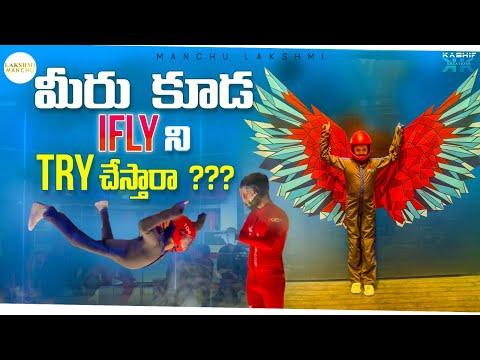 మీరు కూడ IFLY ని TRY చేస్తారా ? || Manchu Lakshmi Prasanna|| IFLY ||