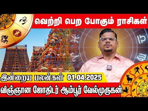 இன்றைய பலன்கள் 02.04.2025 | மகிழ்ச்சியான நாள் யாருக்கு | விஞ்ஞான ஜோதிடர் ஆம்பூர் வேல்முருகன்