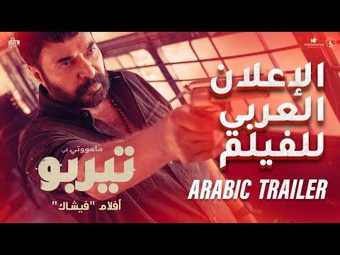 Turbo - Arabic Trailer | Mammootty | Vysakh | Midhun Manuel Thomas | MammoottyKampany