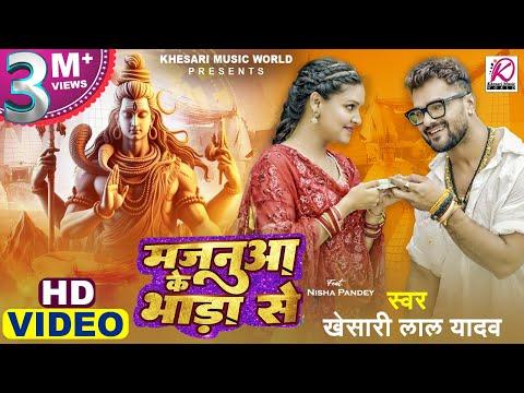 #Video | #Khesari Lal Yadav, Nisha Pandey | Majanua Ke Bhada Se | Latest Bhojpuri #Bolbam Song 2024