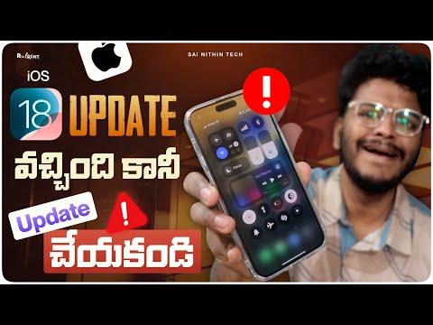 iOS 18 don't Install Now | update చేసే ముందు ఈ video చూడండి | Best Features of IOS 18 | in Telugu