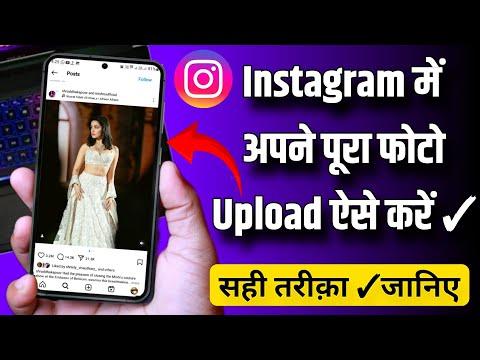 Instagram me full photo kese dale ✓ सही तरीक़ा फोटो डालने का इंस्टाग्राम में! New Trick