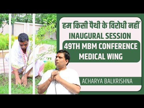 हम किसी पैथी के विरोधी नहीं, Inaugural Session | 49th MBM Conference | Medical Wing |