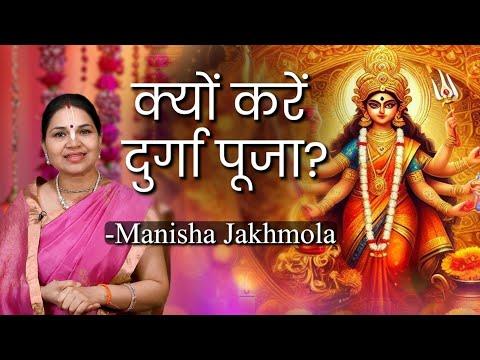 Durga Puja 2024: क्यों और कैसे मनाया जाता है दुर्गा पूजा का उत्सव? Manisha Jakhmola | Hare Krsna TV