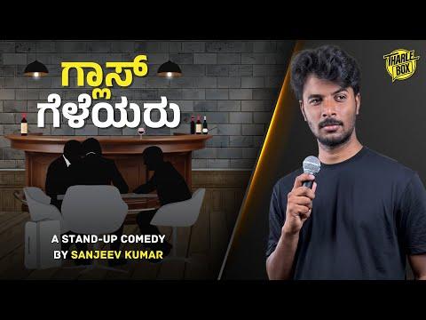 Glass ಗೆಳೆಯರು 🥃  | ಕನ್ನಡ Stand Up Comedy | Sanjeev Kumar | Tharle Box | 2024