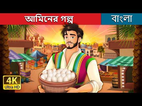 আমিনের গল্প  | Amin and the eggs in Bengali | @BengaliFairyTales