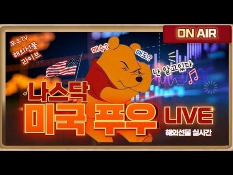 [해외선물 실시간! - 2부 방송] [#미국푸우] 엔캐리? 이것 저것 따지지말고 빅테크만 봅시다! (2024-09-24 2#)#해외선물#실시간해외선물#개미톡#푸우#나스닥#항셍