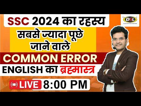 ENGLISH का ब्रह्मास्त्र | Most Important Common Error | SSC 2024 | English Grammar by Dharmendra Sir