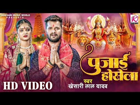 #Video | Pujai Hokhela | Khesari Lal Yadav | पुजाई होखेला | Bhojpuri Navratri #sad Song 2024