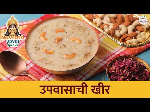 नवरात्री स्पेशल 'उपवासाची खीर' | Upvasachi Kheer Recipe | Navratri Vrat Recipe | Chef Roopa