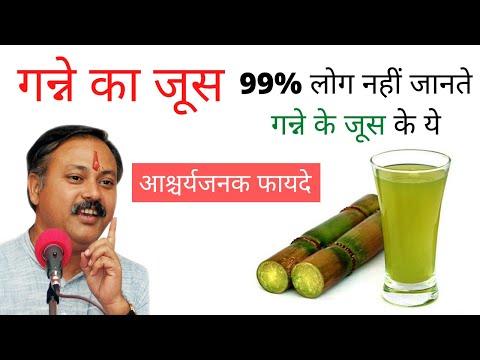 99% लोग नहीं जानते गन्ने का जूस पीने के फायदे  || Ganne Ka Juice Pine Ke Fayde