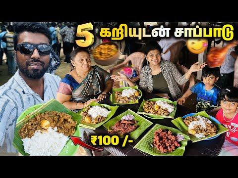 TVK மாநாடு SPECIAL - 5 வகை கறி சாப்பாடு 100₹ ரூபாய் !!அறுசுவை விருந்து