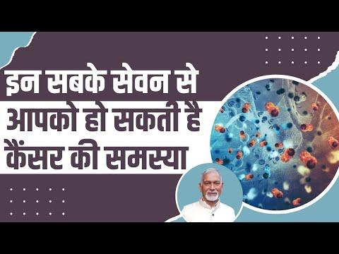 इन सबके सेवन से आपको हो सकती है कैंसर (Cancer) की समस्या || Dr Nagender Neeraj