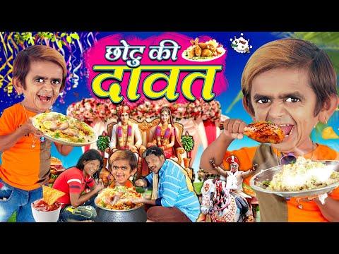 CHOTU ki DAWAT छोटू की दावत | CHOTU DADA BIN DAWATI छोटू दादा बिंदावती |KHANDESH HINDI KAHANI COMEDY