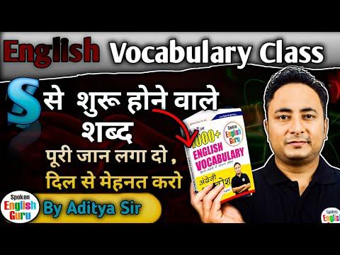 S से शुरू होने वाले शब्द (Vocabulary Words starting with S)