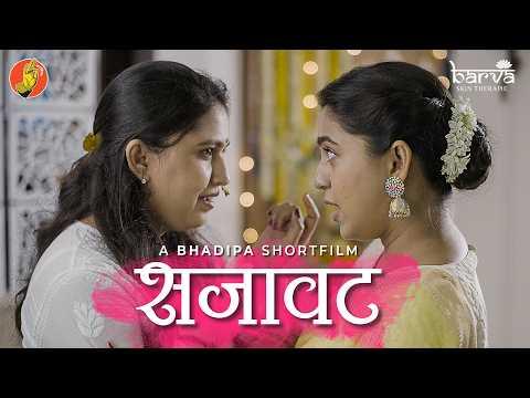 Sajaavat - Marathi Short Film | Ft. Gautami & Mrunmayee Deshpande | @BarvaSkincare |#Sisters