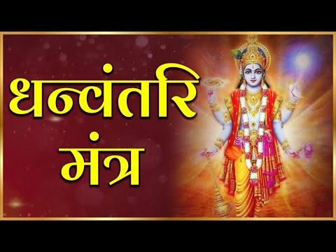 3 बार सुनना और आपके सारे रोग नष्ट हो जाएंगे धन्वंतरि सिद्ध मंत्र | Dhanvantari Mantra with Lyrics