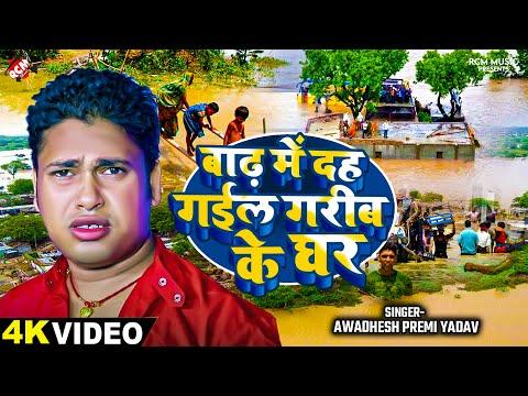 #Video | बाढ़ में दह गईल गरीब के घर | #Awadhesh Premi Yadav | दर्दनाक भोजपुरी सांग | #Bihar Badh Song