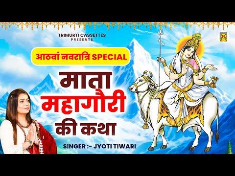 आठवाँ नवरात्री स्पेशल | महागौरी माता की कथा | Mahagauri Mata Ki Katha | Jyoti Tiwari