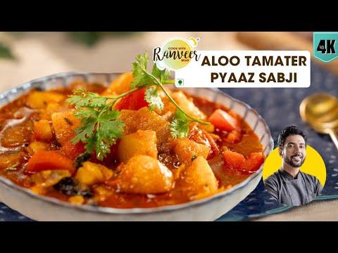 आलू टमाटर सब्जी सिर्फ 3 चीज़ों से | Cooker Aloo Sabji | Aloo Tamatar sabji | Chef Ranveer Brar