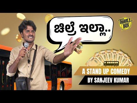 ಚಿಲ್ರೆ ಇಲ್ಲ | ಕನ್ನಡ Stand Up Comedy | Sanjeev Kumar | Tharle Box | 2024