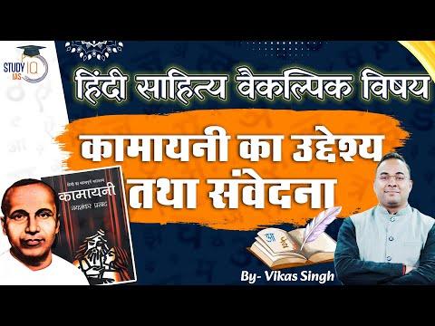 कामायनी - संवेदना एवं उद्देश्य | Kamayani | Hindi Literature Optional | Vikas Singh