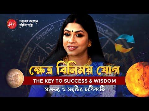 ক্ষেত্র বিনিময় যোগ: সাফল্য ও সমৃদ্ধির দিশা | Khetra Binimoy Yoga Explained by Dr. Sohini Shastri