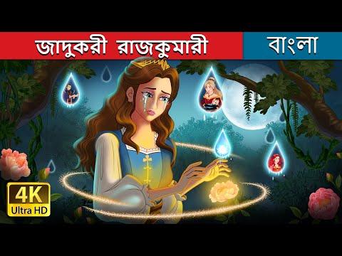 জাদুকরী  রাজকুমারী | Princess’s Magic Tears in Bengali | @BengaliFairyTales