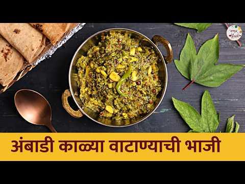 कोकणी पद्धतीची 'अंबाडी काळ्या वाटाण्याची भाजी' | Ambadi Kala Vatana Bhaji Recipe | Chef Roopa