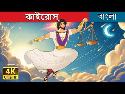 কাইরোস  | Kairos in Bengali | @BengaliFairyTales