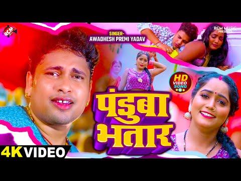 #video | पंडुबा भतार | #Awadhesh Premi Yadav | Panduba Bhatar | New #Bhojpuri Superhit Song 2024