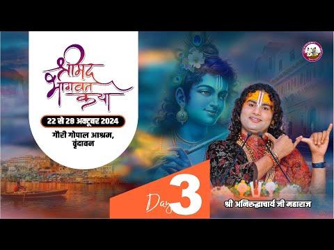 -LIVE - { DAY-3 }-- श्रीमद्भागवत कथा । श्री अनिरुद्धाचार्य जी महाराज 24.10.2024 . वृन्दावन