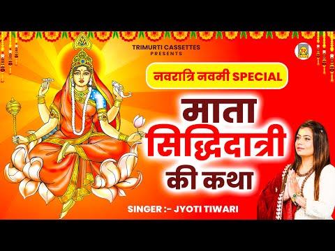 नवमी नवरात्री स्पेशल | माता सिद्धिदात्री की कथा | Sidhhidatri Mata Ki Katha | Jyoti Tiwari