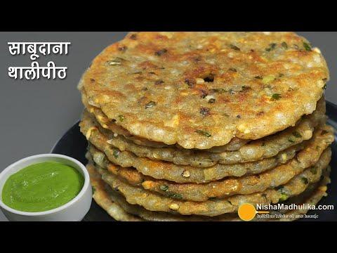 नवरात्रि व्रत की पारंपरिक साबूदाना थालीपीठ बनाने की सरल विधि । Healthy Sabudana Thalipeeth Recipe