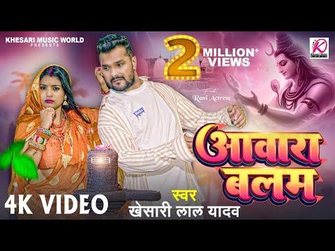 #Video | आवारा बलम | #Khesari Lal Yadav | Aawara Balam | #Rani | Bhojpuri Superhit #Bolbam Song 2024