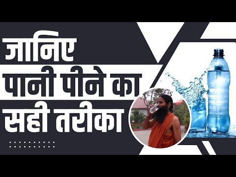 जानिए पानी (Water) पीने का सही तरीका || Swami Ramdev