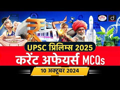 10 October 2024 | Current Affairs MCQ | Great Indian Bustard | UPSC Current Affairs | Drishti IAS