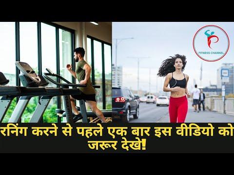 रनिंग करने से पहले एक बार इस वीडियो को जरूर देखे! Running on Ground vs Treadmill Pros and cons.