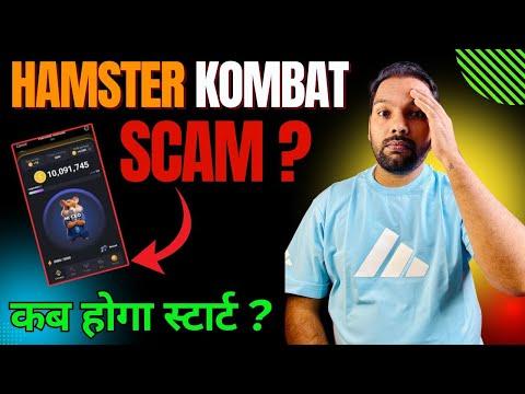 Hamster Kombat Scam ll कब होगा स्टार्ट ?