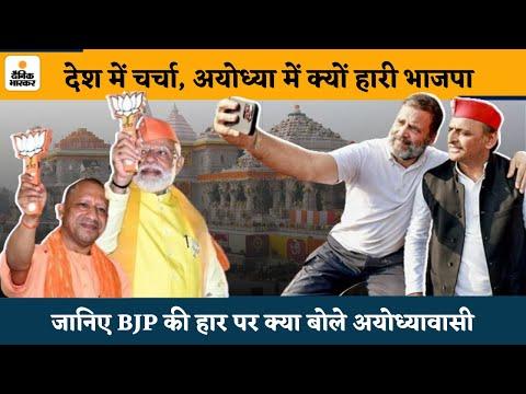 Lok Sabha Election Results 2024: देश में चर्चा, अयोध्या में क्यों हारी BJP | Modi | Uttar Pradesh