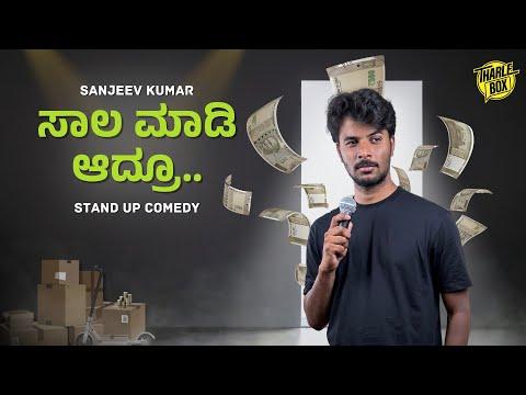 ಸಾಲ ಮಾಡಿ ಆದ್ರು ತುಪ್ಪ ತಿನ್ನು  | ಕನ್ನಡ Stand Up Comedy | Sanjeev Kumar | Tharle Box | 2024