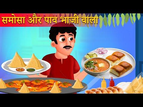 समोसा पाव भाजी वाला की सफलता | Samosa Pav baji wala Kahaniya | Hindi Kahani | Moral Stories cartoons