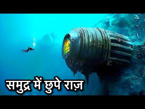 महासागरों में से मिली है हैरान करने वाली चीज । Unbelievable Ocean Discoveries