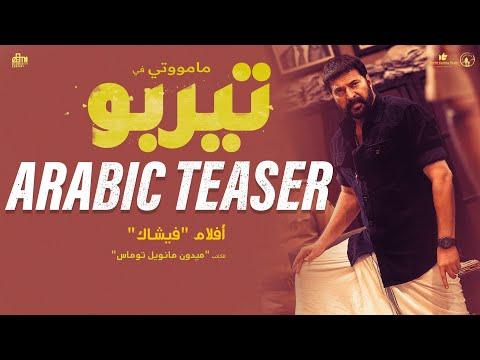 Turbo - Arabic Teaser | Mammootty | Vysakh | Midhun Manuel Thomas | MammoottyKampany