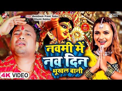 #Video | नवमी में नव दिन भूखल बानी | #Awadhesh Premi Yadav | #Khushi Kakkar | New #Devi Geet 2024