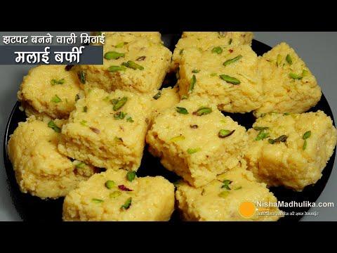 मुंह में रखते ही घुल जाने वाली मलाई बर्फी को बनायें-सिर्फ 10 मिनट में । Quickest Paneer Burfi Recipe