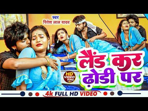 #video | लैंड करS ढोड़ी पS | #Ritesh Lal Yadav | Laind Kara Dhodi Pa | New #Bhojpuri Song 2024